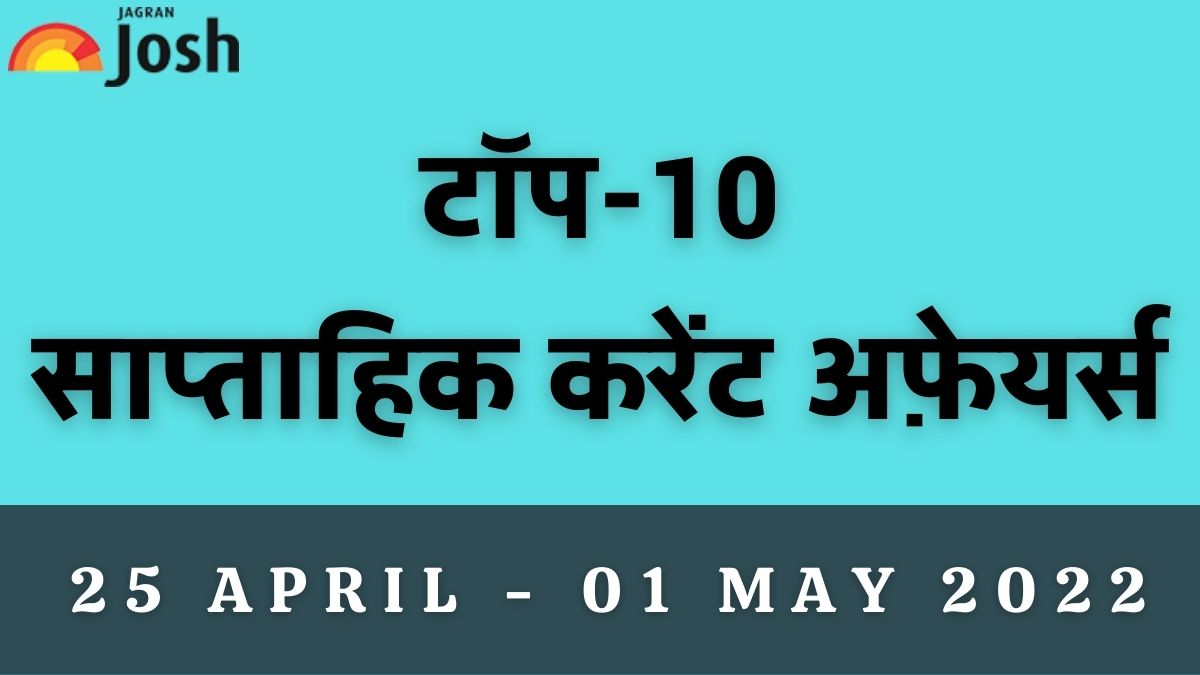 Top 10 Weekly Current Affairs Hindi 25 April to 01 May 2022